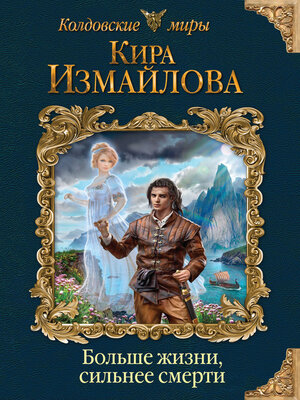 cover image of Больше жизни, сильнее смерти